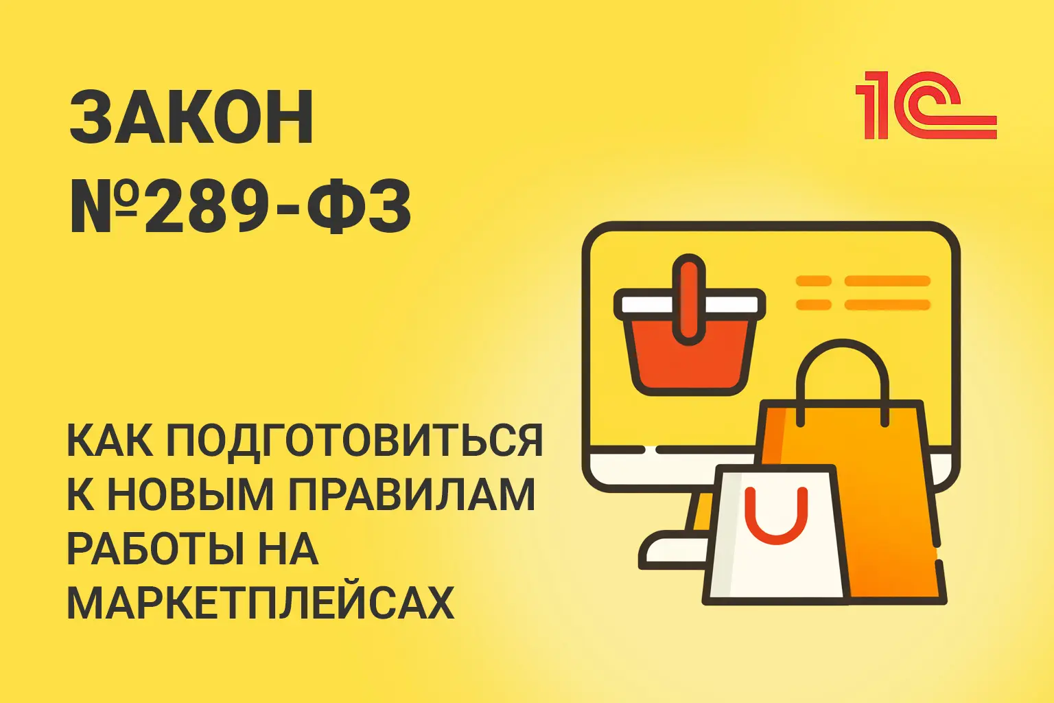 Федеральный закон №289-ФЗ: как подготовиться к новым правилам работы на маркетплейсах с 1 октября 2026