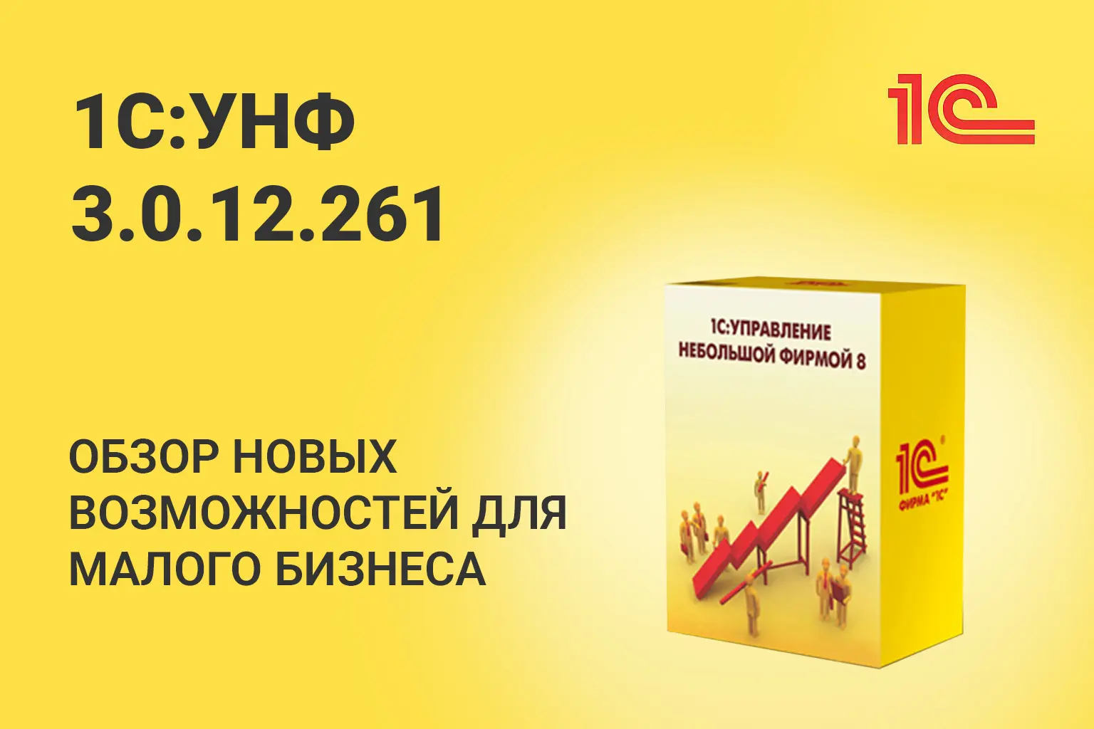 1С:УНФ 3.0 редакция 3.0.12 в 2026 году: обзор новых возможностей для малого бизнеса