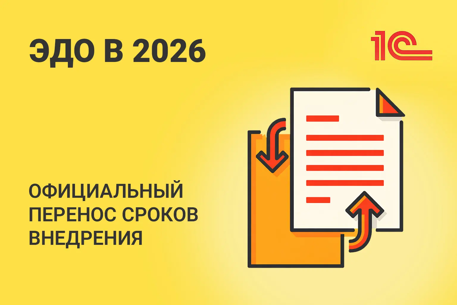 ЭДО в 2026: 9 изменений, которые должен знать каждый бухгалтер