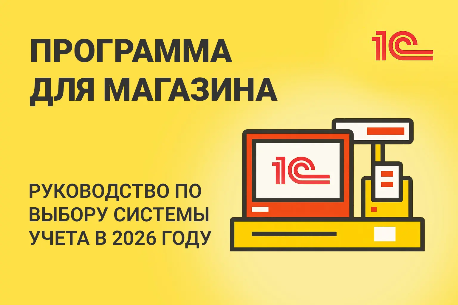 Программа для магазина: полное руководство по выбору системы учета в 2026 году