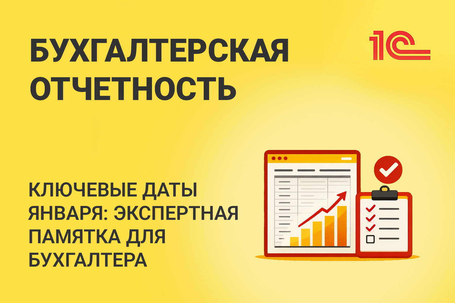 Какие отчеты сдавать в январе 2026 года: памятка для бухгалтера с учетом новых требований