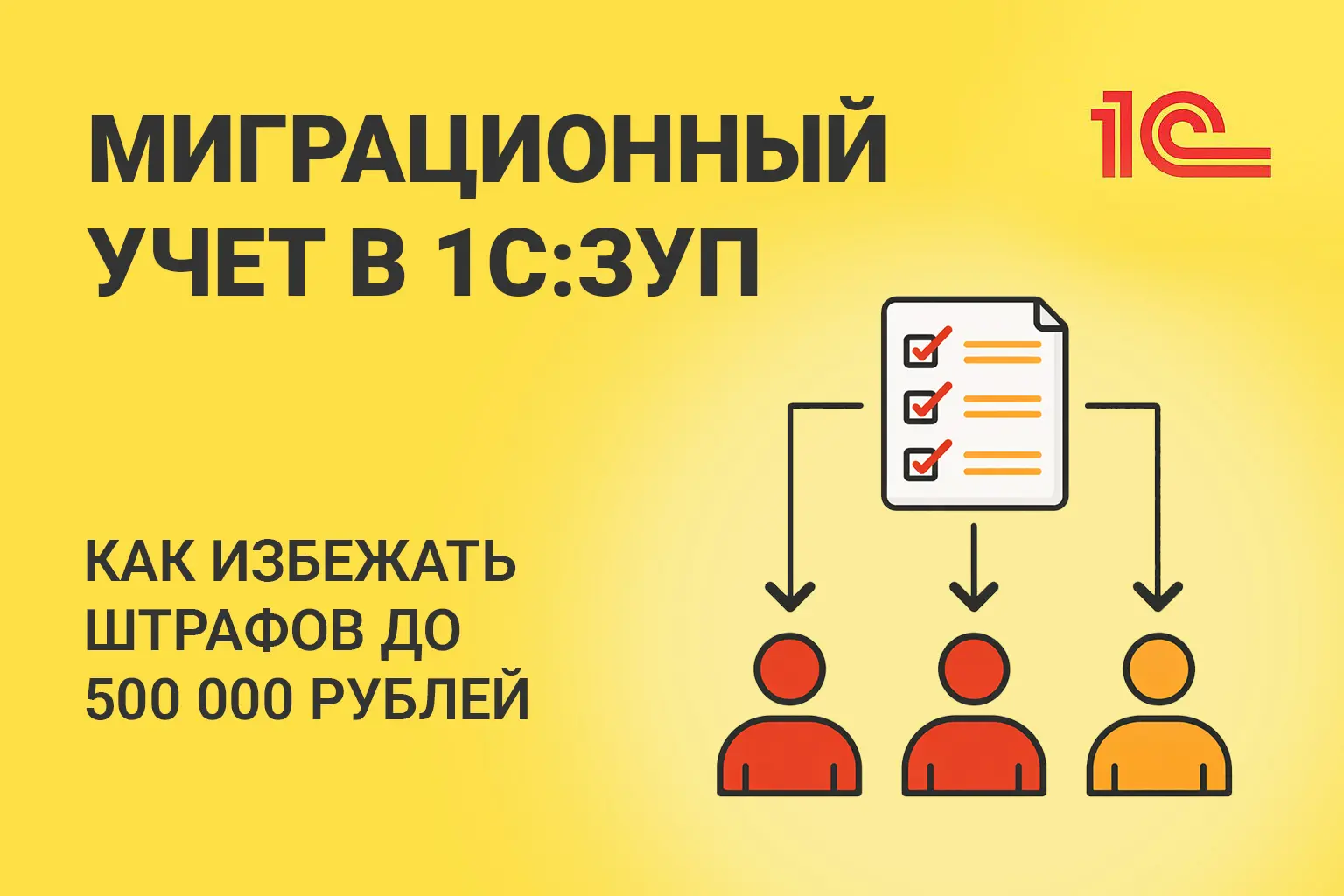 Миграционный учёт в 1С:ЗУП 2026: как избежать штрафов до 500 000 рублей