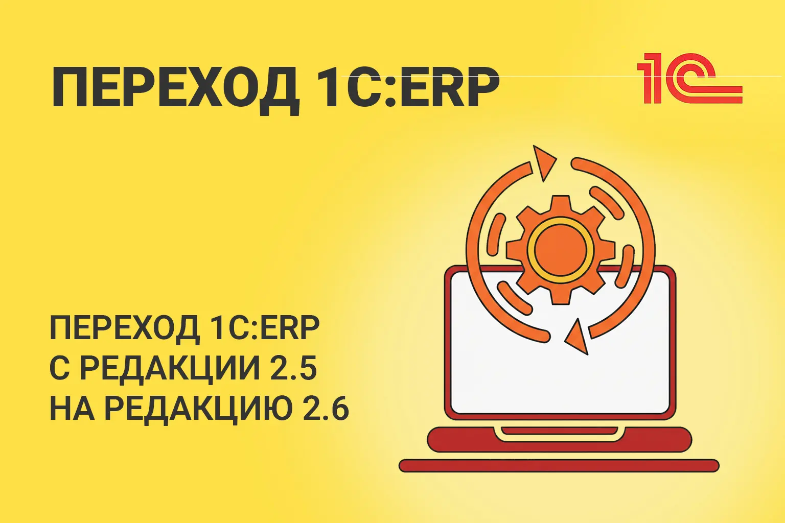 Переход 1С:ERP с редакции 2.5 на редакцию 2.6: что нужно знать владельцам бизнеса в 2026 году