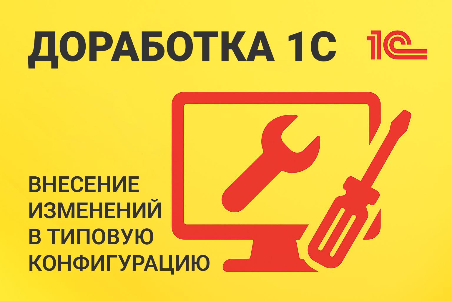 Доработка 1С: когда она нужна? 3 признака, что бизнес перерос стандарт