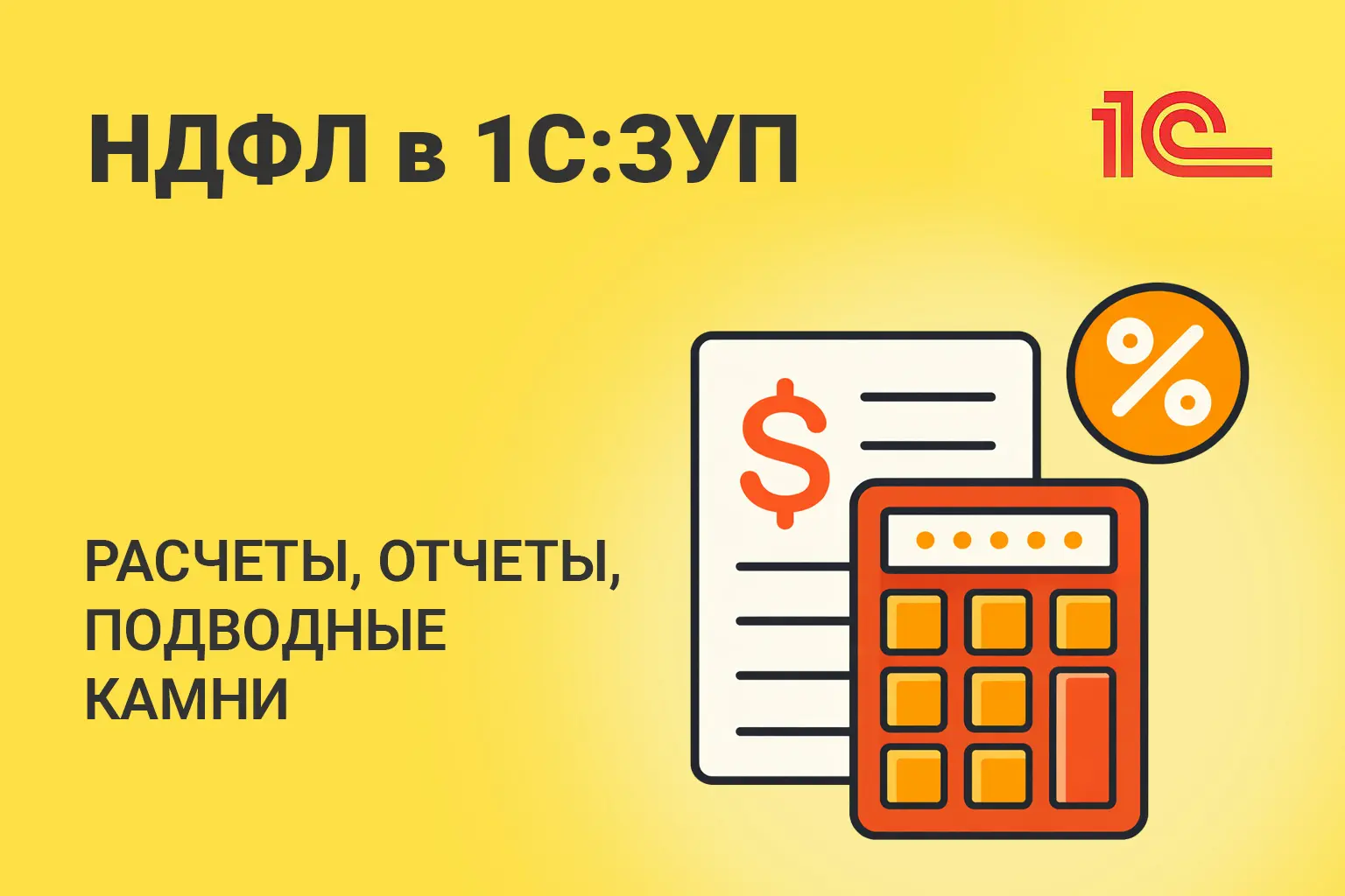 Прогрессивная шкала НДФЛ в 1С:ЗУП: расчеты, отчеты, подводные камни