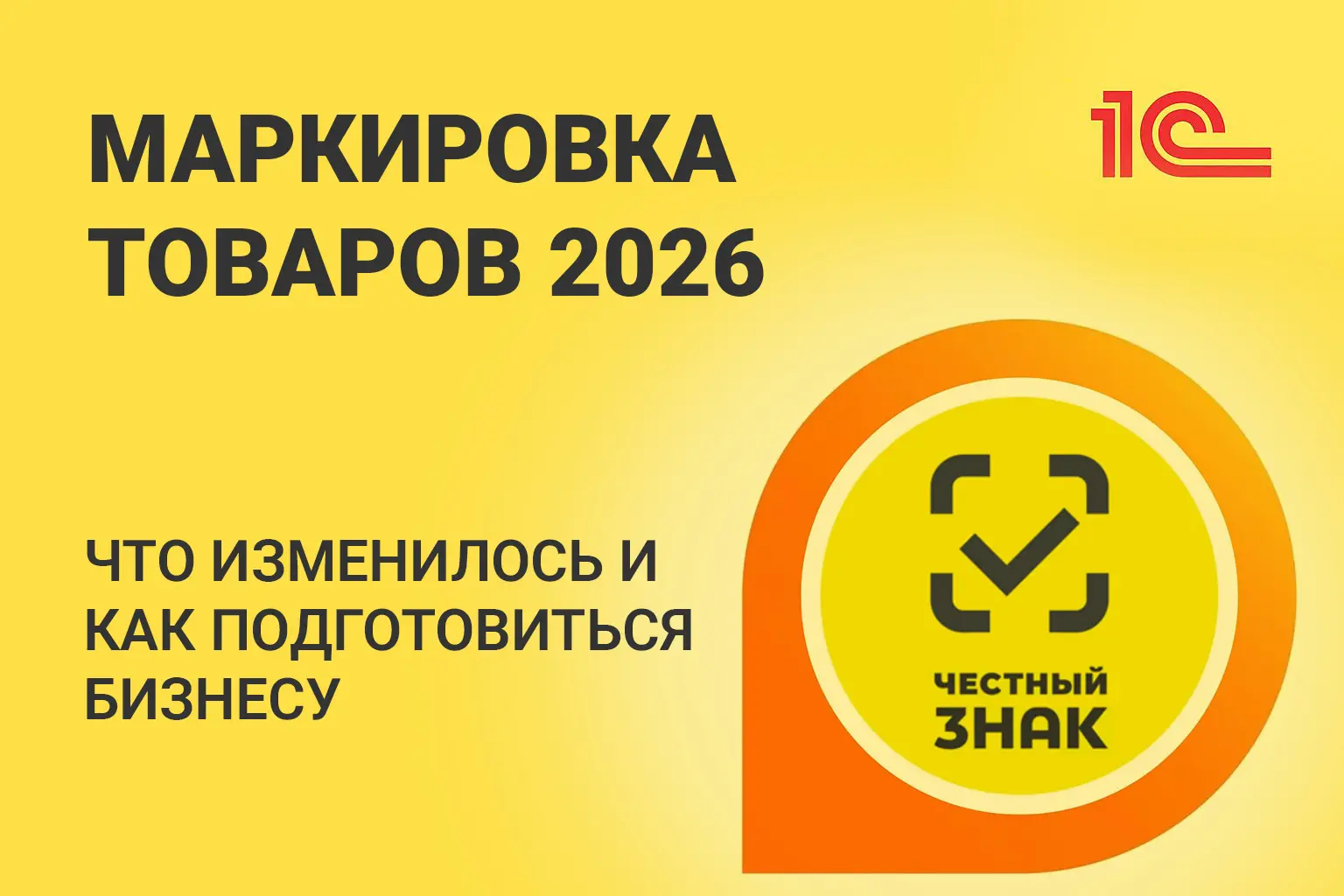 Маркировка товаров в 2026 году: полный гид для бизнеса