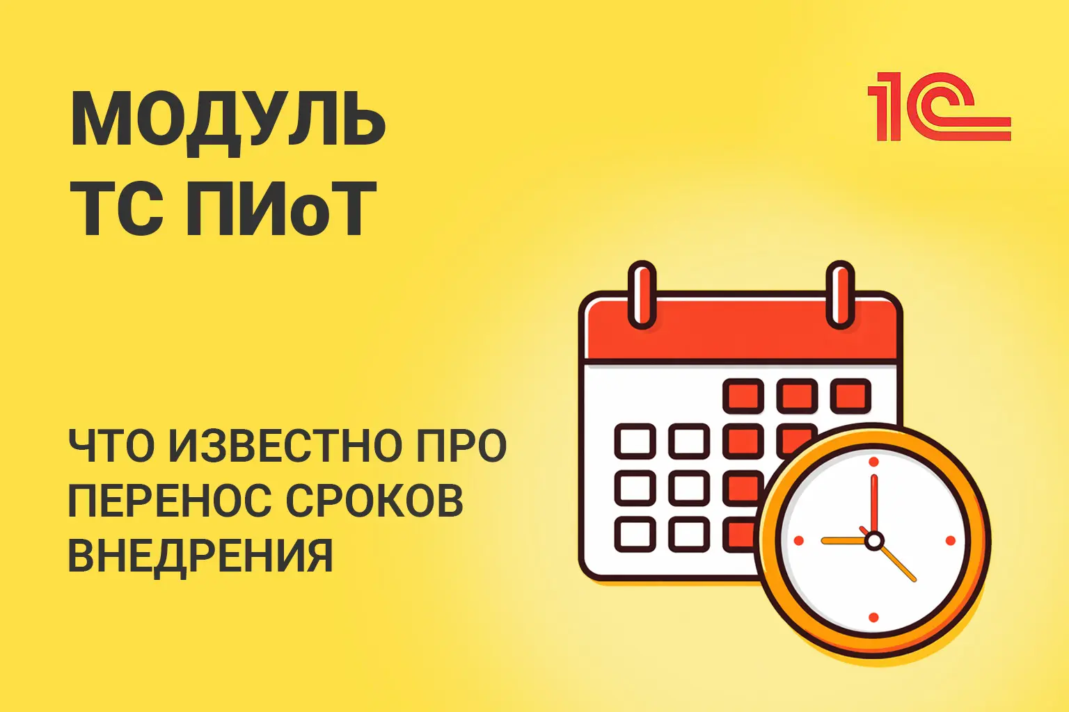 ТС ПИоТ перенос сроков внедрения: что ждет бизнес в 2026 году?