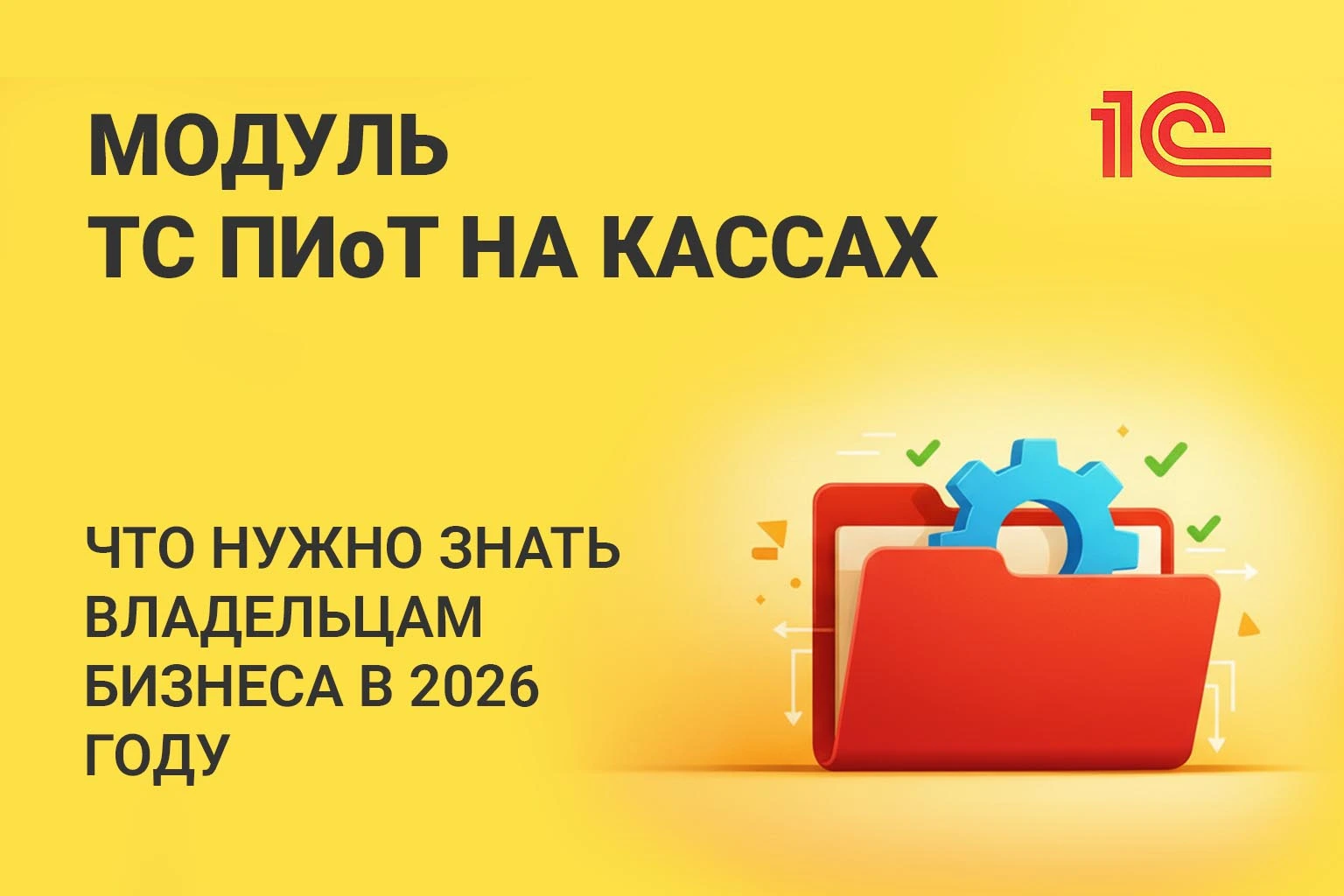 Модуль ТС ПИоТ на кассах с 2026 года: что нужно знать бизнесу