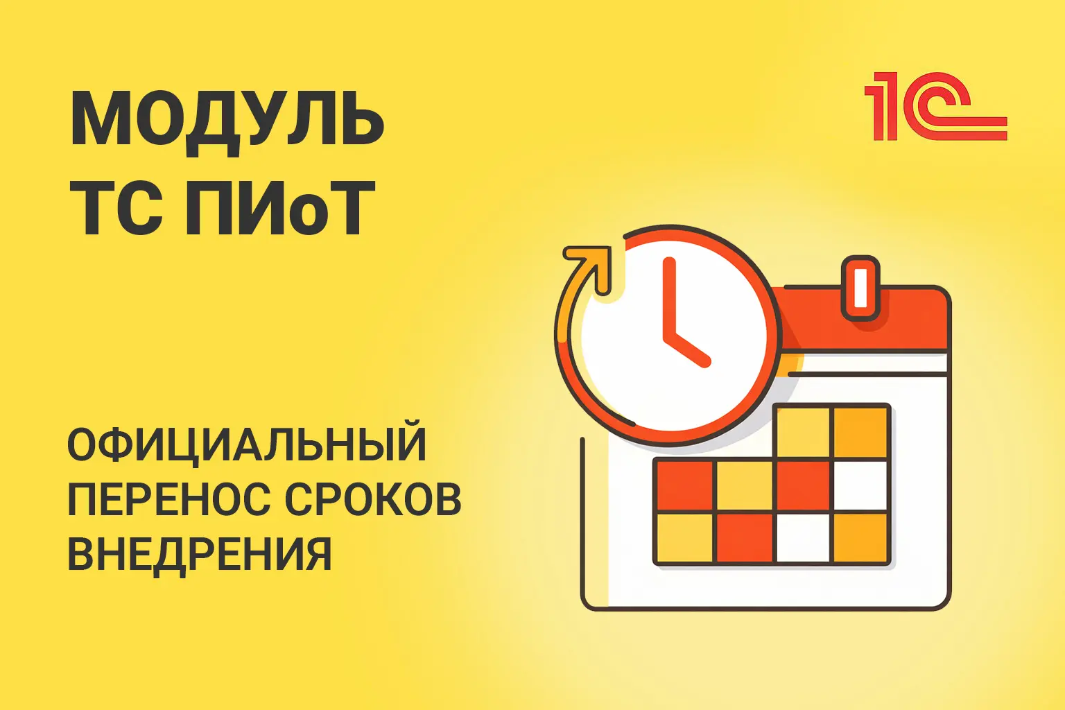 ТС ПиОТ очередной перенос сроков: информация, актуальная на март 2026