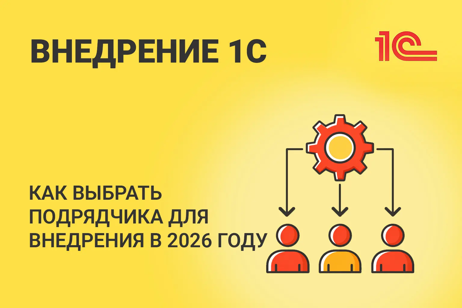 Как выбрать подрядчика для внедрения 1С в 2026 году: 7 вопросов, которые сэкономят вам бюджет