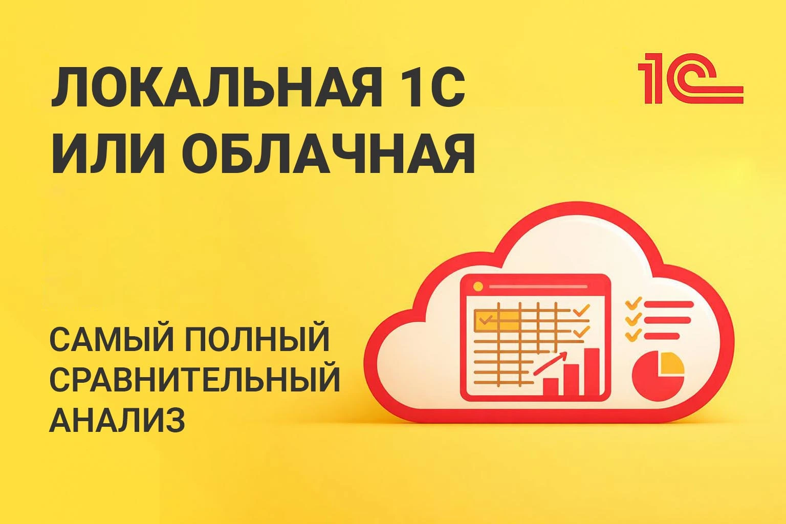 Облачная 1С или локальная версия: стратегический выбор для бизнеса в 2026