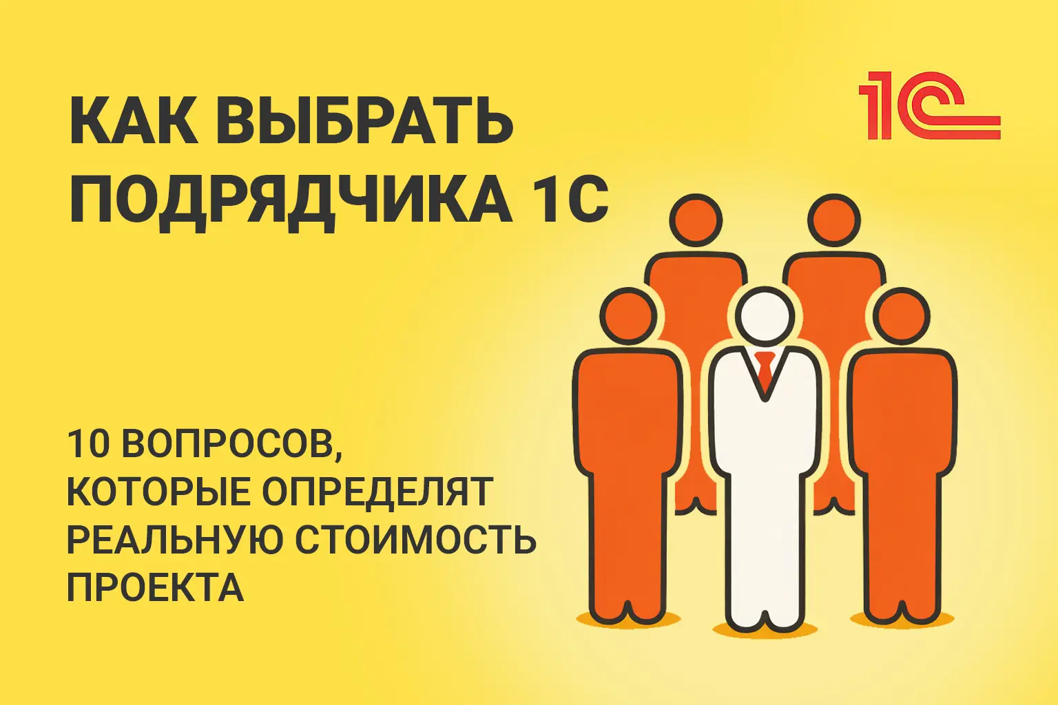 Как выбрать подрядчика 1С в 2026: 10 вопросов для экономии 30% бюджета | ЦРМ-Среда