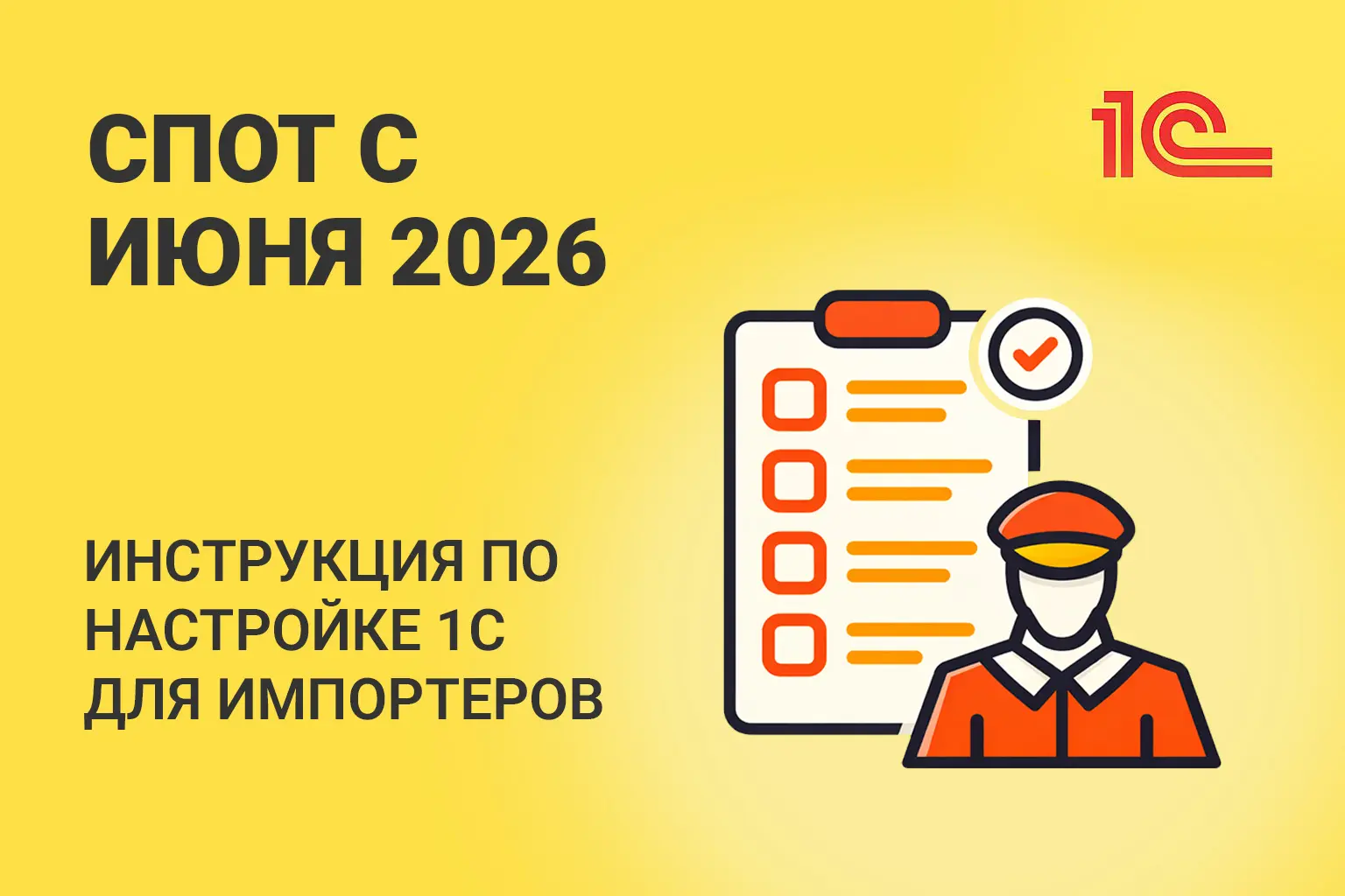СПОТ с 1 июня 2026: полная инструкция по настройке 1С для импортеров из ЕАЭС