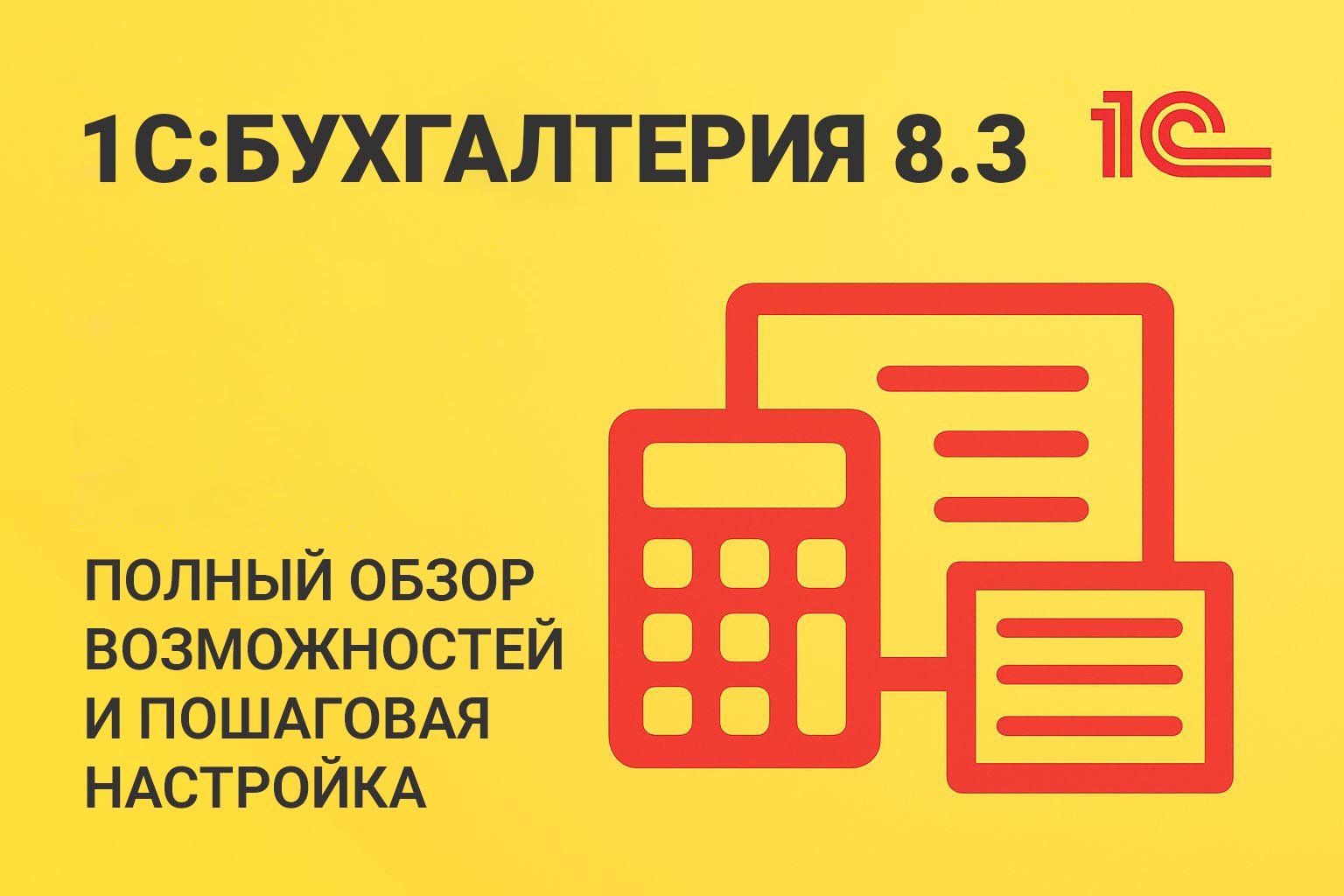 1С Бухгалтерия 8.3: полный обзор возможностей и пошаговая настройка