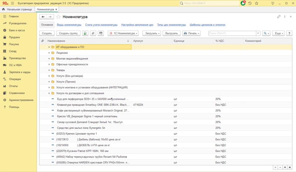 Справочник «Номенклатура» с заполненными группами и артикулами.jpg