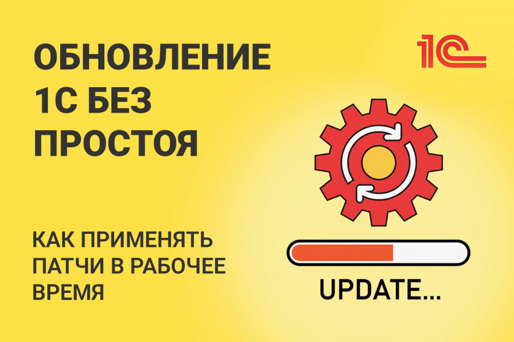 Обновление 1С без простоя: как применять патчи в рабочее время