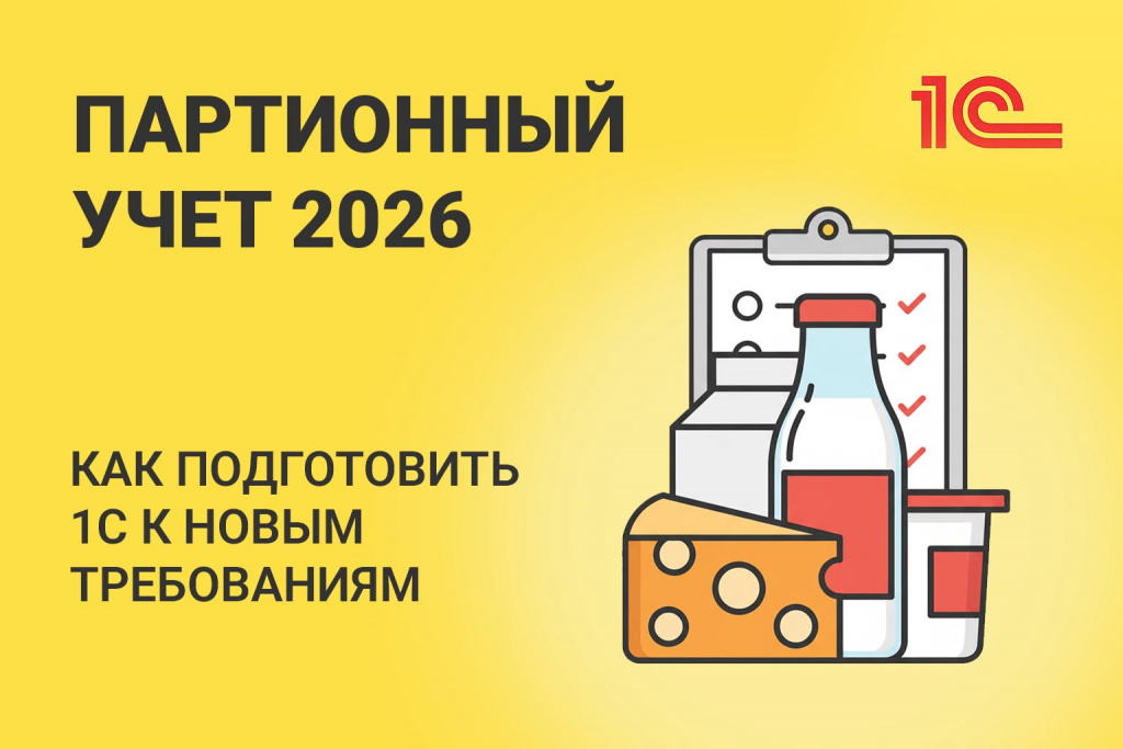 Партионный учет в молочной продукции с 1 ноября 2026: как подготовить 1С к новым требованиям