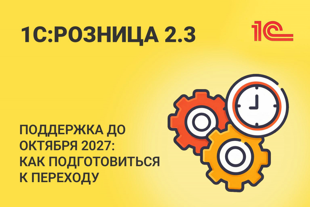 1С:Розница 2.3: поддержка до октября 2027 — как подготовиться к переходу