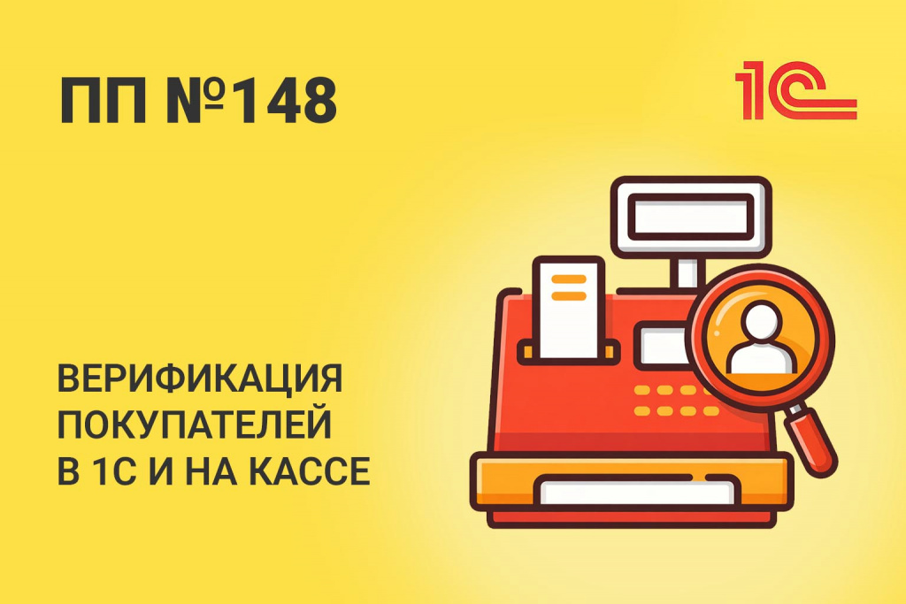 ПП №148: верификация покупателей в 1С и на кассе. Полное руководство по настройке к сентябрю 2026 года