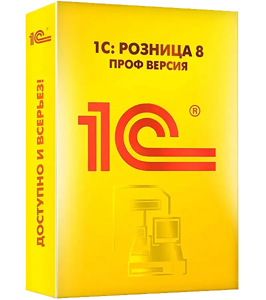 1С:Розница 8 ПРОФ